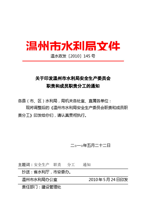 关于印发温州市水利局安全生产委员会职责和成员职责分工的通知