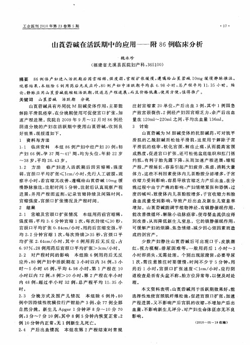 山莨菪碱在活跃期中的应用——附86例临床分析