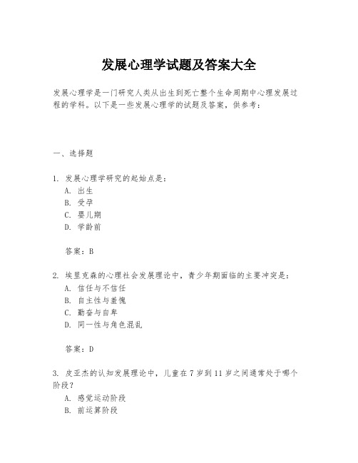 发展心理学试题及答案大全