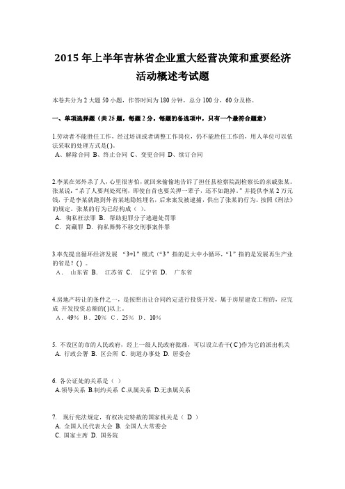 2015年上半年吉林省企业重大经营决策和重要经济活动概述考试题
