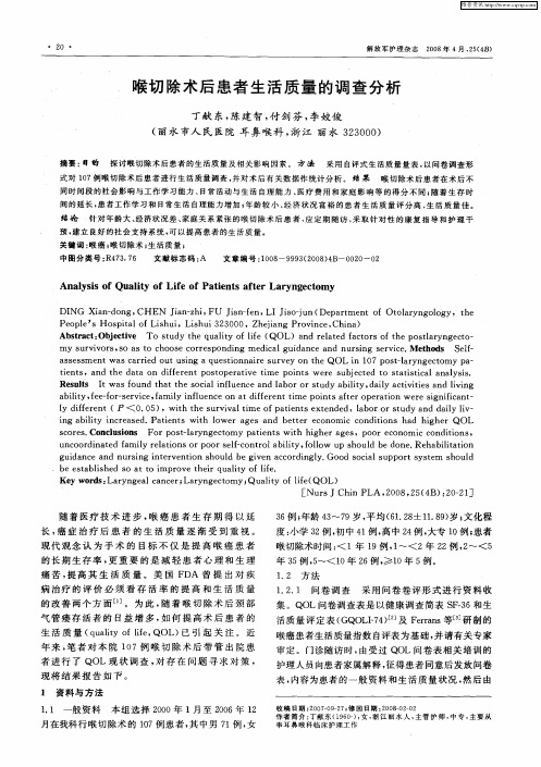 喉切除术后患者生活质量的调查分析