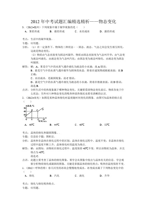 2012年中考试题汇编精选精析——物态变化