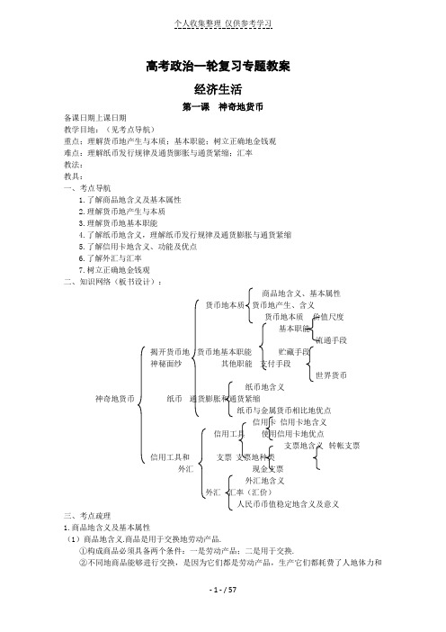 普通高中思想政治必修一经济生活：精品优秀教案全集