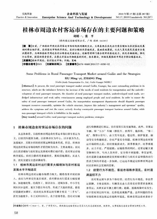 桂林市周边农村客运市场存在的主要问题和策略