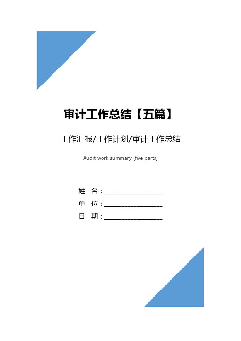 审计工作总结【五篇】