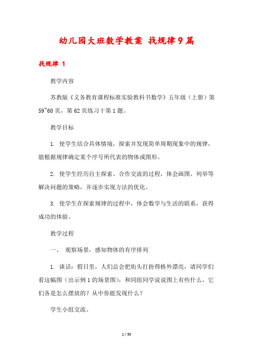 幼儿园大班数学教案 找规律9篇