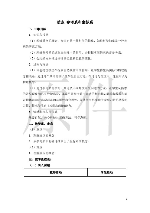 质点 参考系和坐标系  说课稿  教案  教学设计