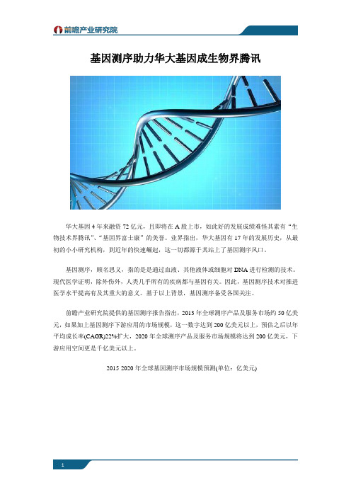 基因测序助力 华大基因成生物界腾讯