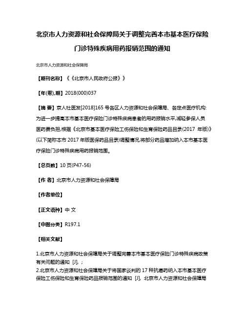 北京市人力资源和社会保障局关于调整完善本市基本医疗保险门诊特殊疾病用药报销范围的通知