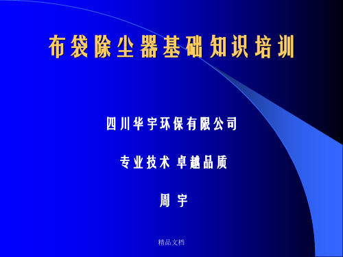 【最新精选】布袋除尘器基础知识培训
