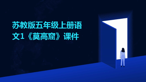 2024版苏教版五年级上册语文1《莫高窟》课件