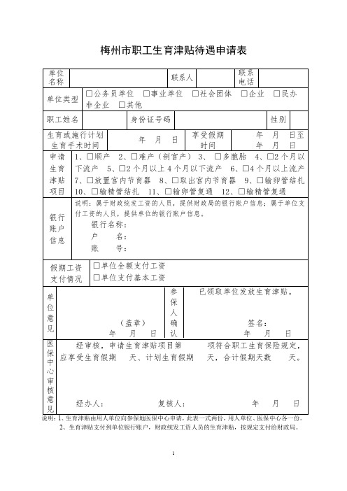 梅州市职工生育津贴待遇申请表