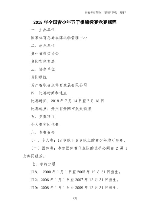 2018年全国青少年五子棋锦标赛竞赛规程