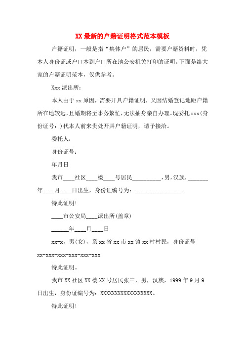 XX最新的户籍证明格式范本模板