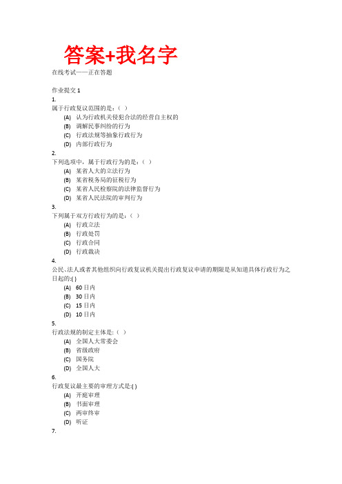 电子科技大学网络教育《行政法与行政诉讼法》在线作业答案