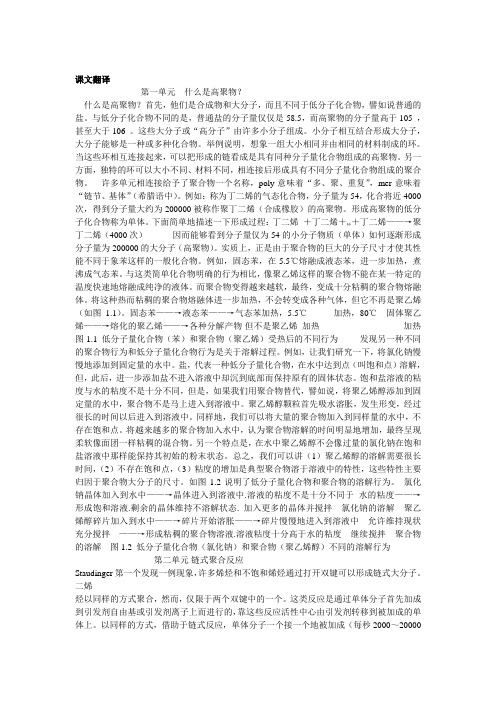 最全高分子英语课文翻译剖析