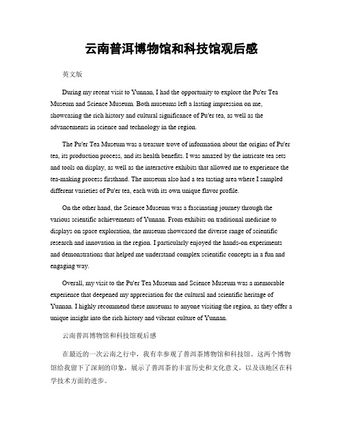 云南普洱博物馆和科技馆观后感