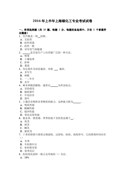 2016年上半年上海绿化工专业考试试卷