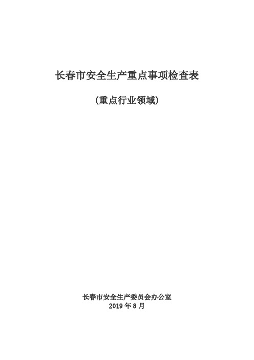 长春市安全生产重点事项检查表
