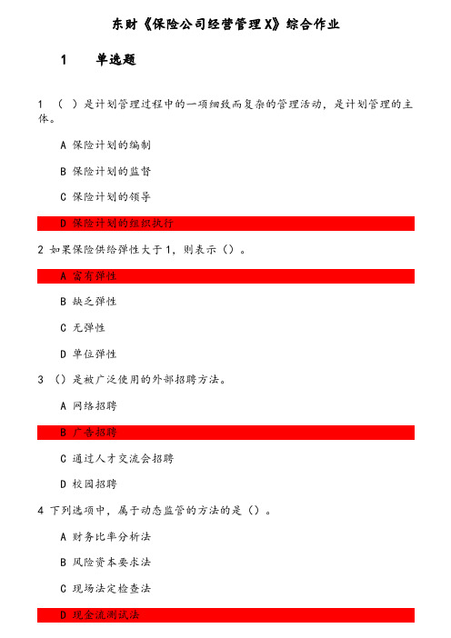 东财《保险公司经营管理X》综合作业 参考资料