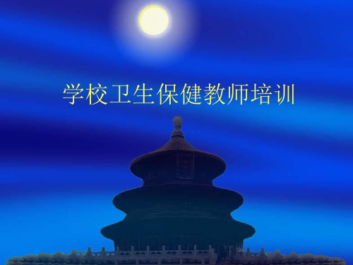 最新 学校卫生保健教师培训