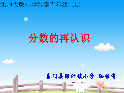 五年级上册数学： 分数的再认识北师大版1