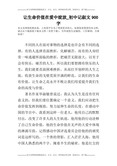 让生命价值在爱中绽放_初中记叙文900字