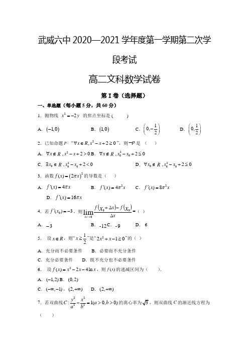甘肃省武威第六中学2020-2021学年高二上学期第二次学段考试数学(文)试题Word版含答案