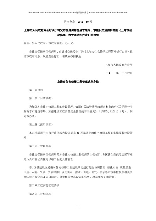 沪府办发〔XXXX〕60号—修缮工程管理试行办法、