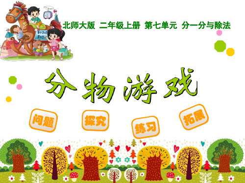 二上北师大版数学 分物游戏优秀课件