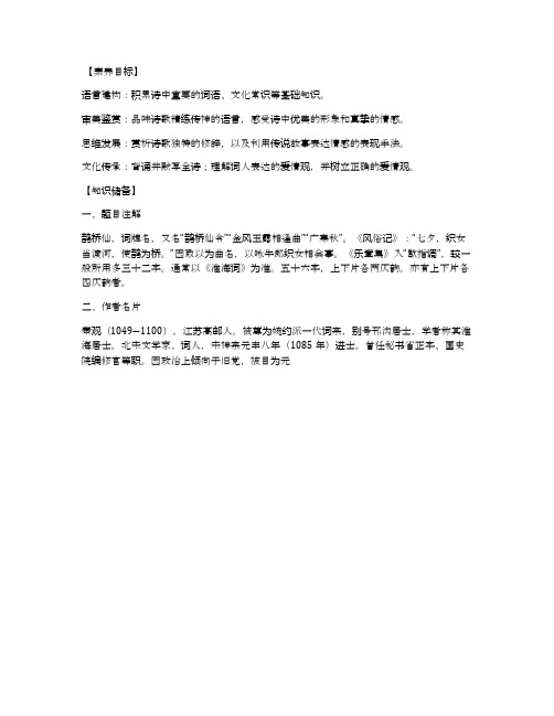 《鹊桥仙》学案及教案(统编版高一必修上)