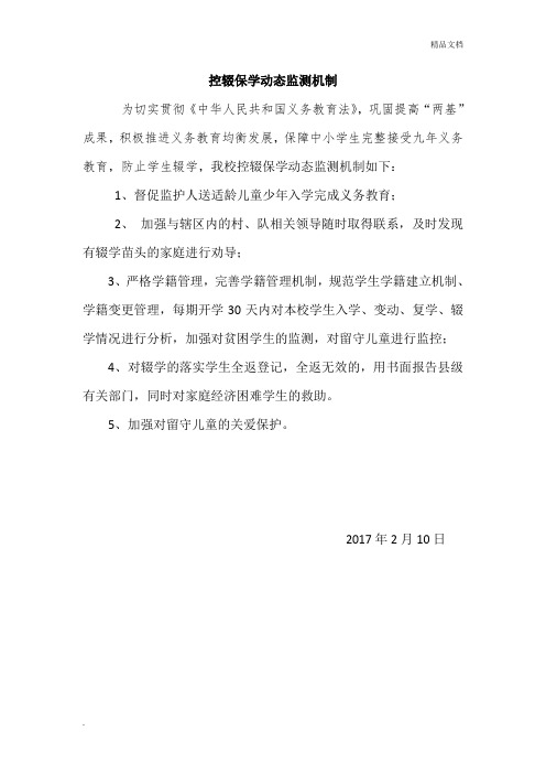 控辍保学动态监测机制