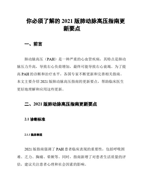 你必须了解的2021版肺动脉高压指南更新要点
