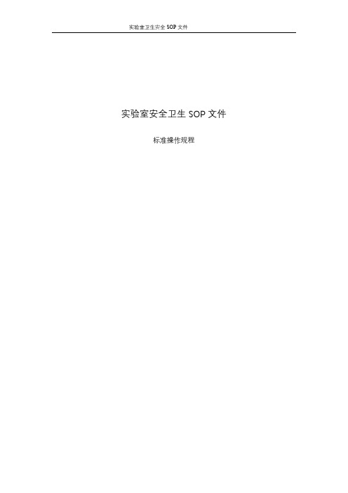 实验室安全卫生SOP文件