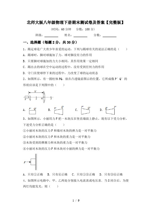 北师大版八年级物理下册期末测试卷及答案【完整版】