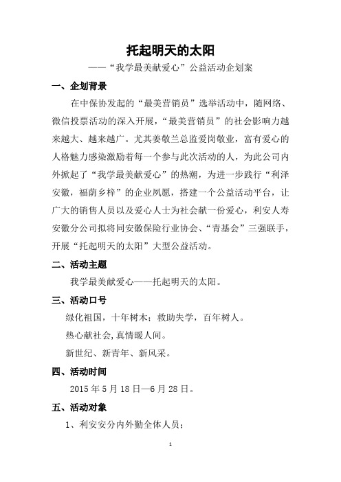 “我学最美献爱心”——托起明天的太阳公益活动企划案【上报总部版】