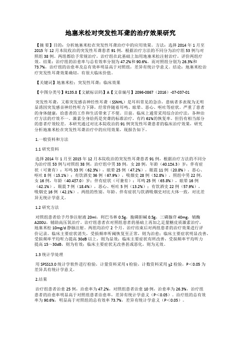 地塞米松对突发性耳聋的治疗效果研究