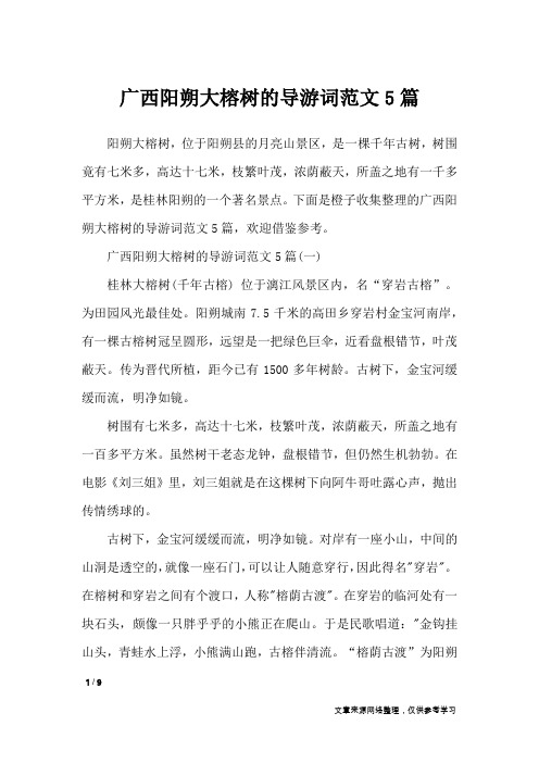广西阳朔大榕树的导游词范文5篇_导游词