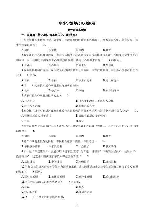 中小学教师招聘考试《心理健康教育》模拟题2(含解析)