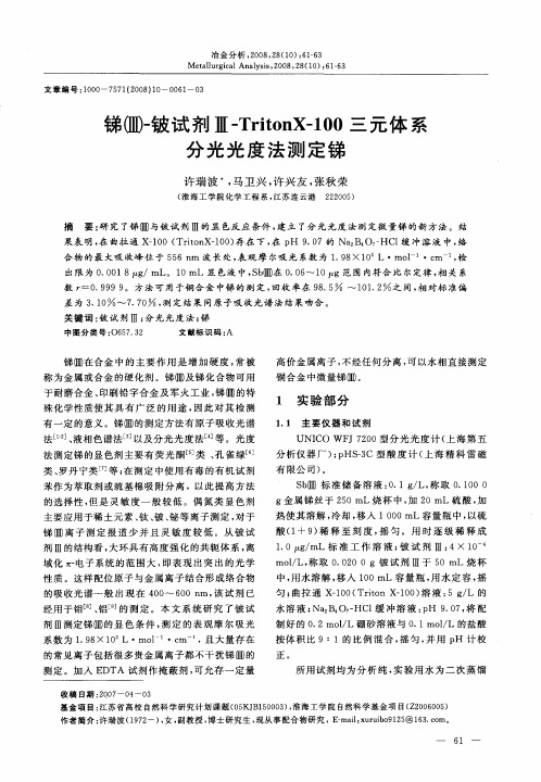 锑(Ⅲ)-铍试剂Ⅲ-TritonX-100三元体系分光光度法测定锑