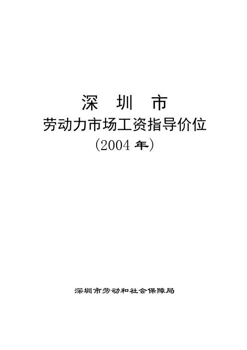 深圳市劳动力市场工资指导价位说明