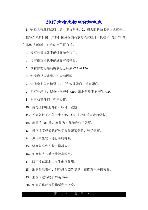2017高考生物必背知识点