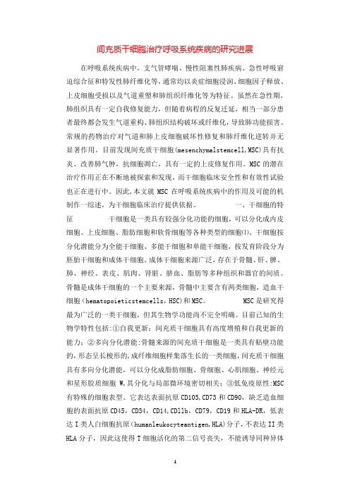 间充质干细胞治疗呼吸系统疾病的研究进展.docx