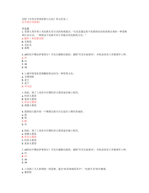 东财《中西方管理思想与文化》单元作业三【20春答案50738】