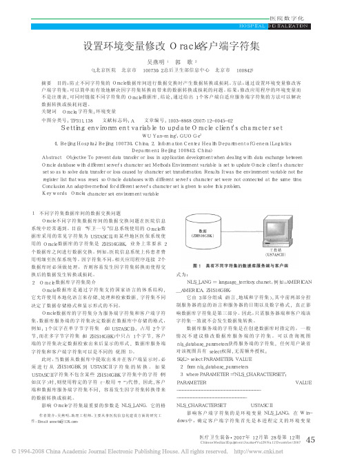 设置环境变量修改Oracle客户端字符集