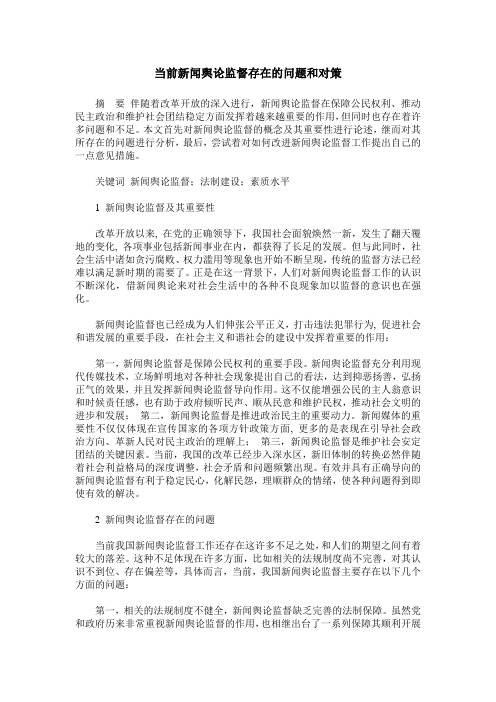 当前新闻舆论监督存在的问题和对策