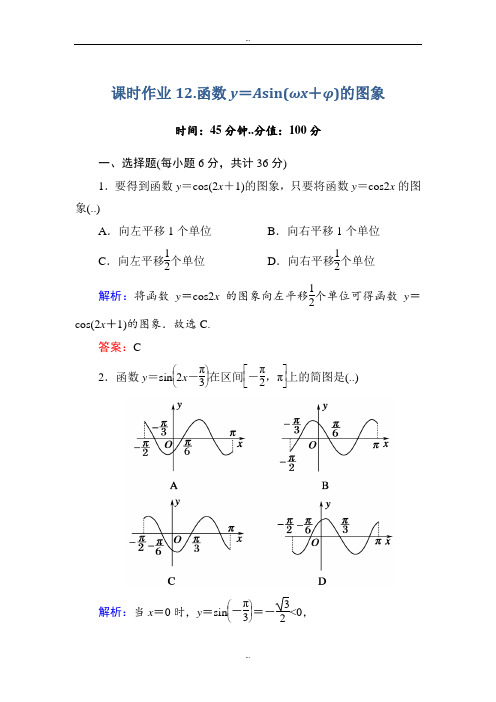 最新人教A版高中数学必修4课时作业12函数y=Asin(ωx+φ)的图象 Word版含答案