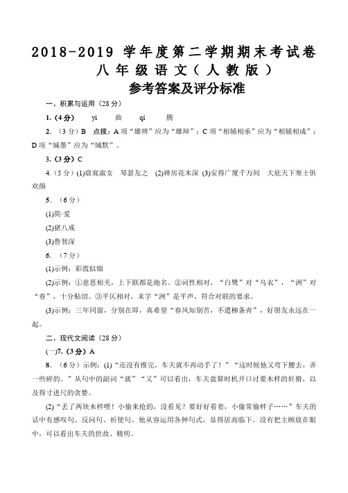 2018-2019学年度第二学期期末考试卷八年级语文(人教版)参考答案及评分标准