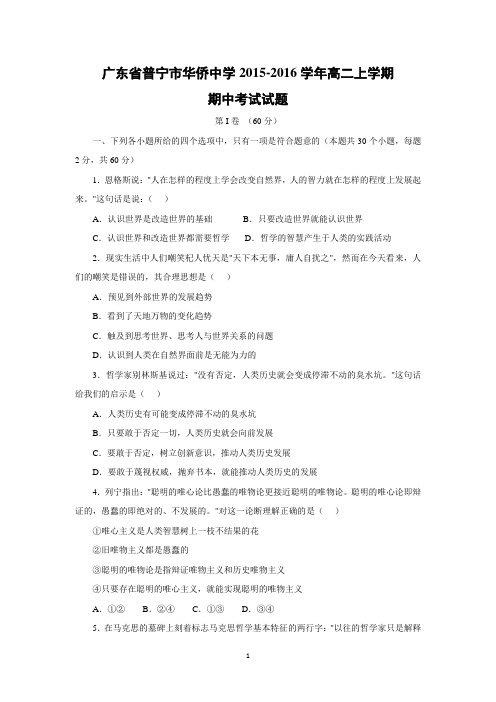【政治】广东省普宁市华侨中学2015-2016学年高二上学期期中考试试题
