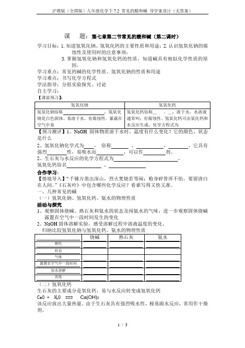 沪教版(全国版)九年级化学下7.2 常见的酸和碱 导学案设计(无答案)
